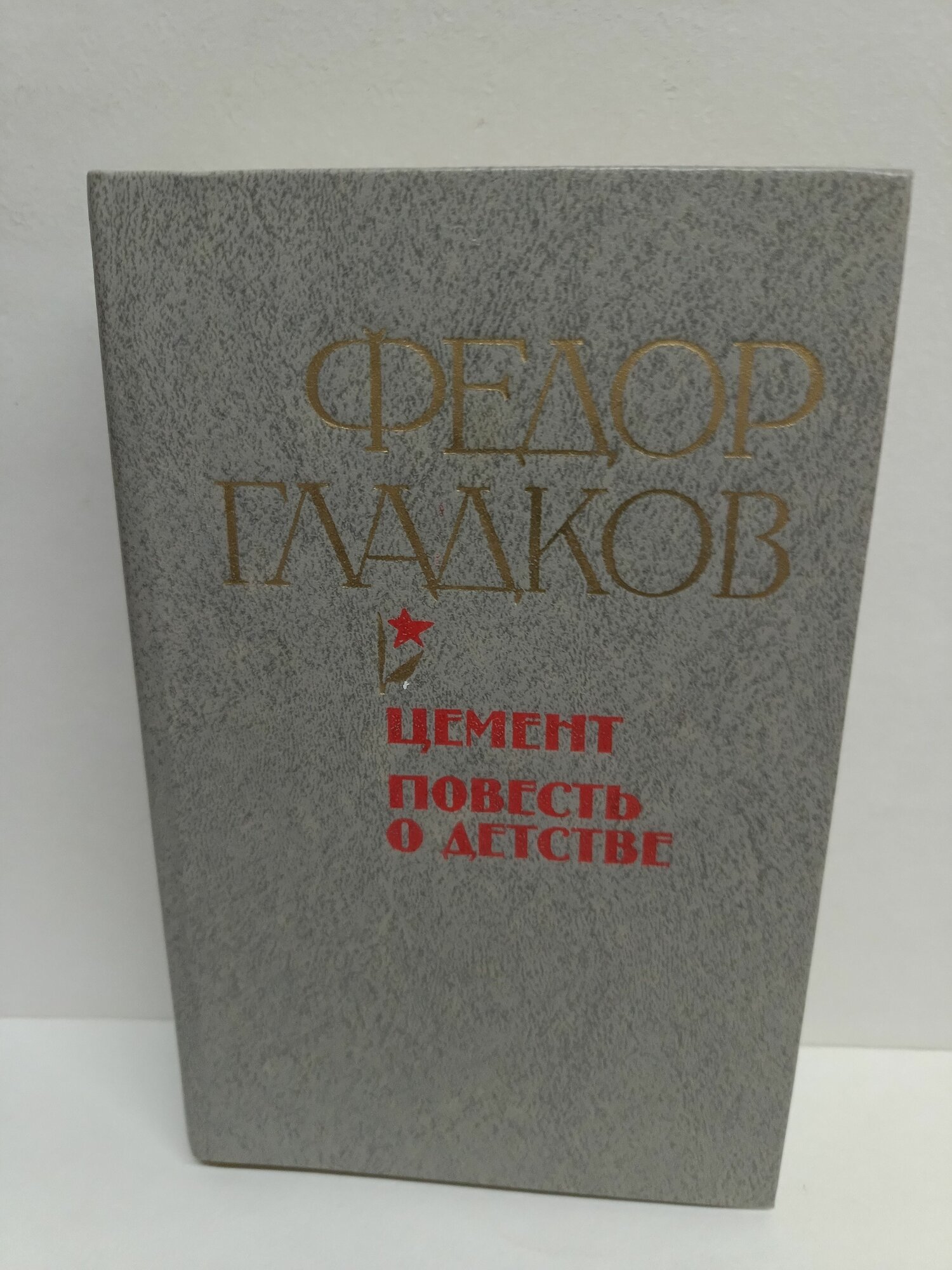 Цемент. Повесть о детстве. Гладков. 1982