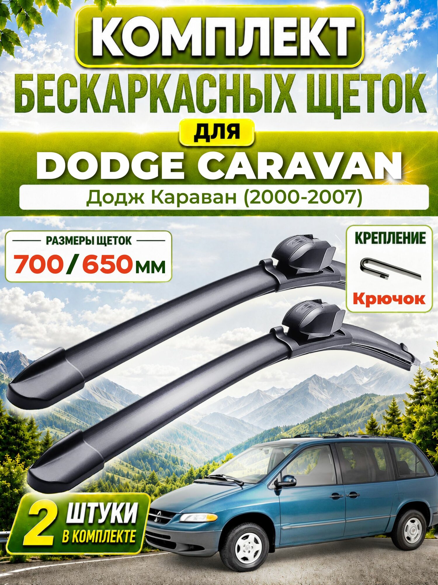 Дворники для Додж Караван (2000-2007), щетки DODGE CARAVAN
