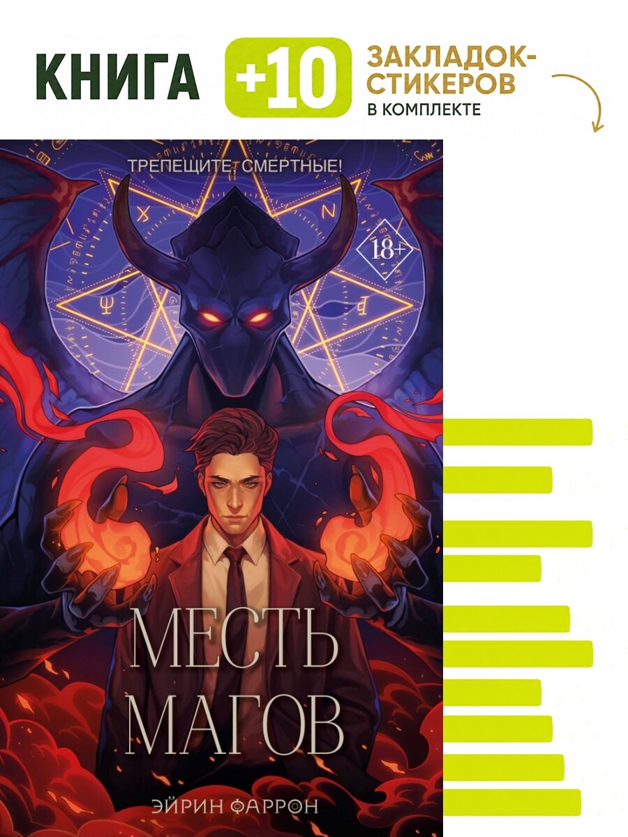 Месть магов (#3). Комплект: книга + 10 закладок-стикеров