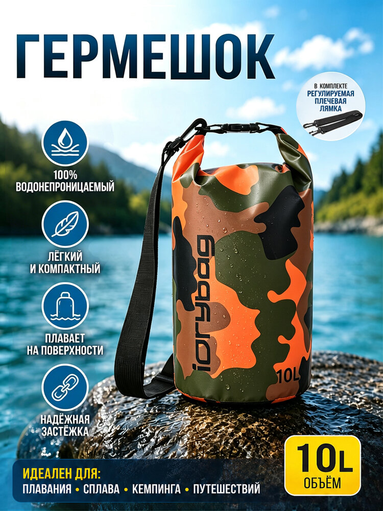 Idrybag Гермомешок, объем: 10 л