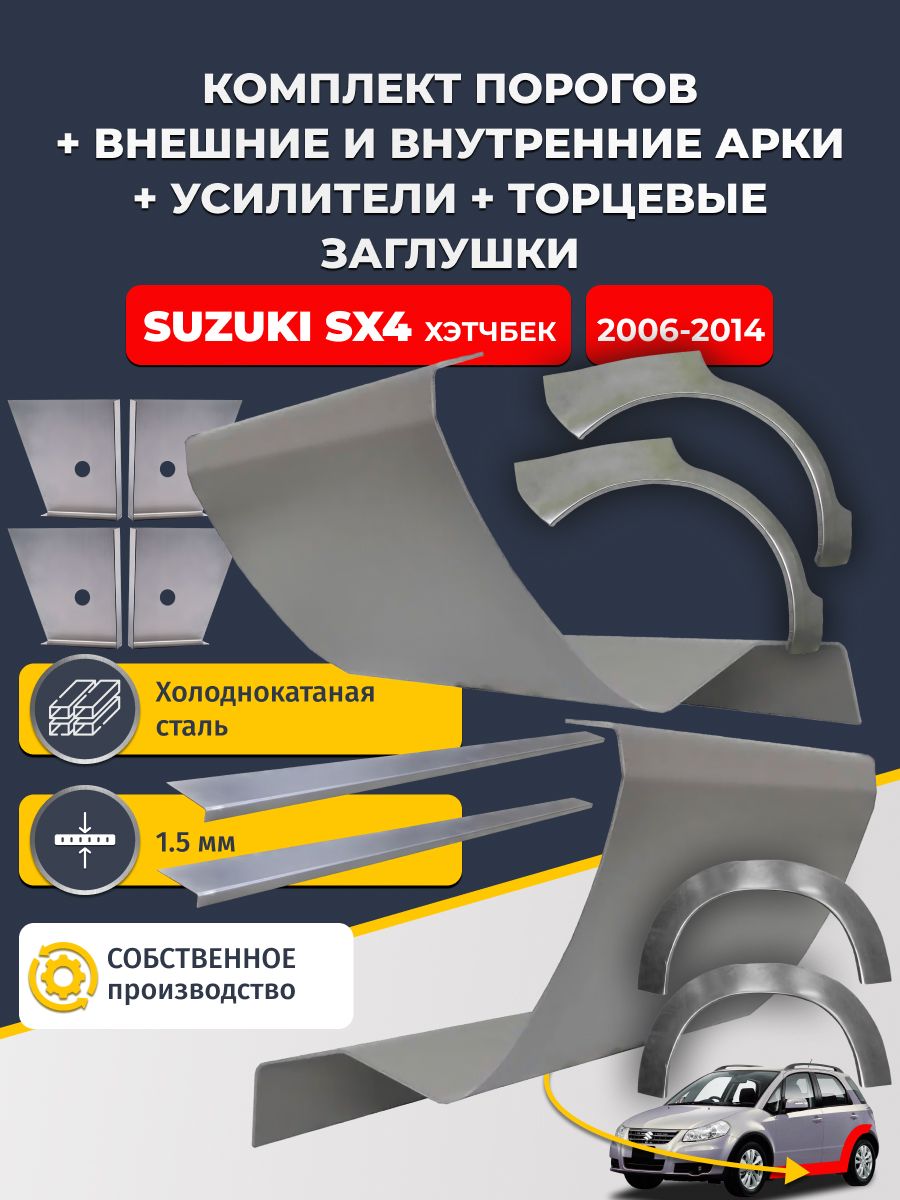 Комплект ремонтных задних внешних и внутренних арок (0,8 мм) + комплект порогов + 4 торцевые заглушки + усилители, на Suzuki SX4 2006-2014 хэтчбек (Сузуки СХ4) Холоднокатаная сталь 1.5 мм