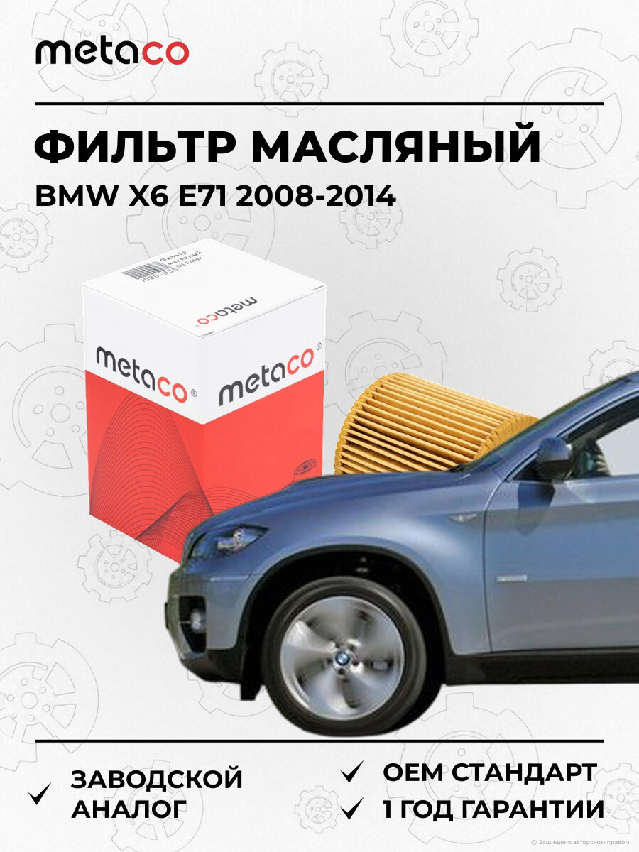 Фильтр масляный METACO 1020035 БМВ BMW X6 E71 2008-2014