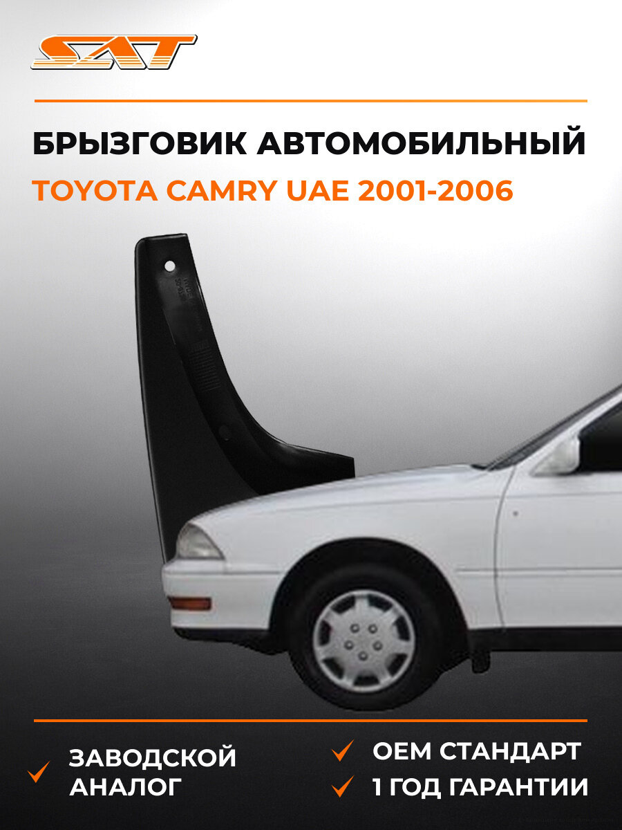 Брызговик задний слева SAT STTY38064B2 Тойота Камри Toyota Camry UAE 6 2001-2006