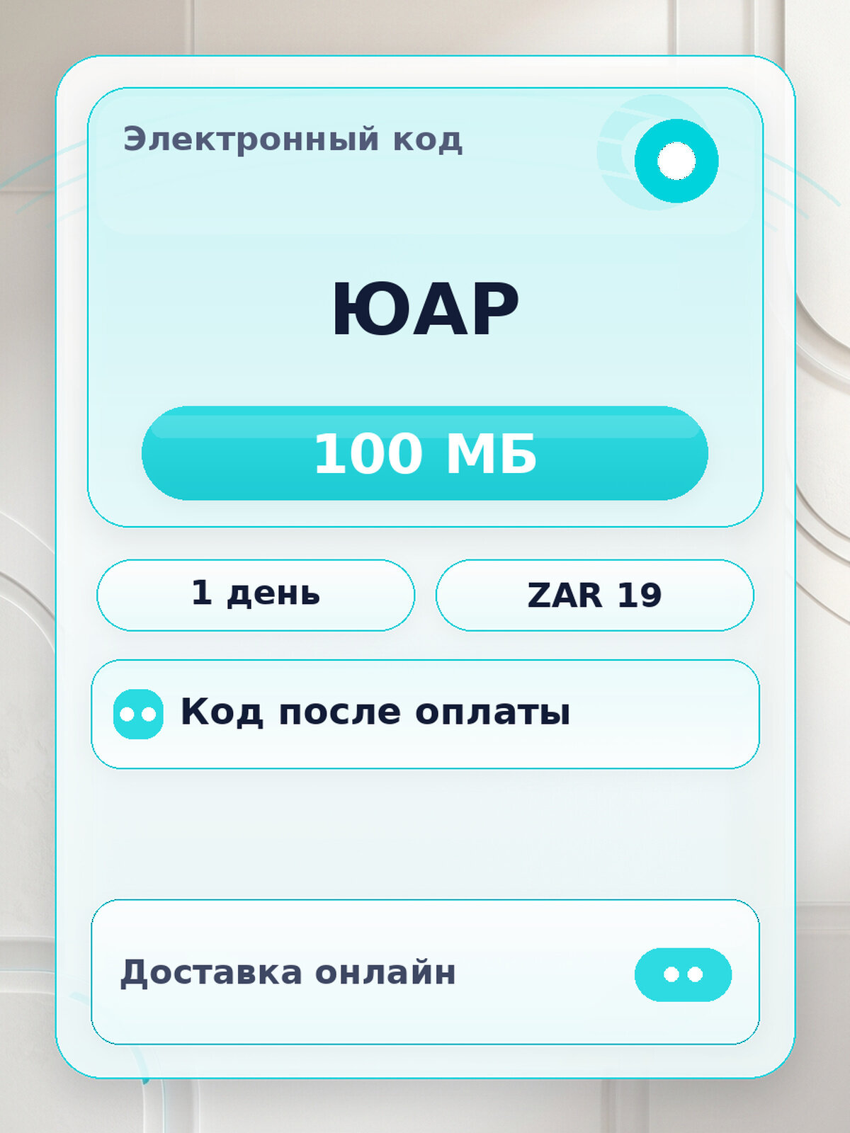 Подарочная карта Мобильная связь Cell C ЮАР Data Credit ZAR 19 для мобильное устройство, электронный ключ