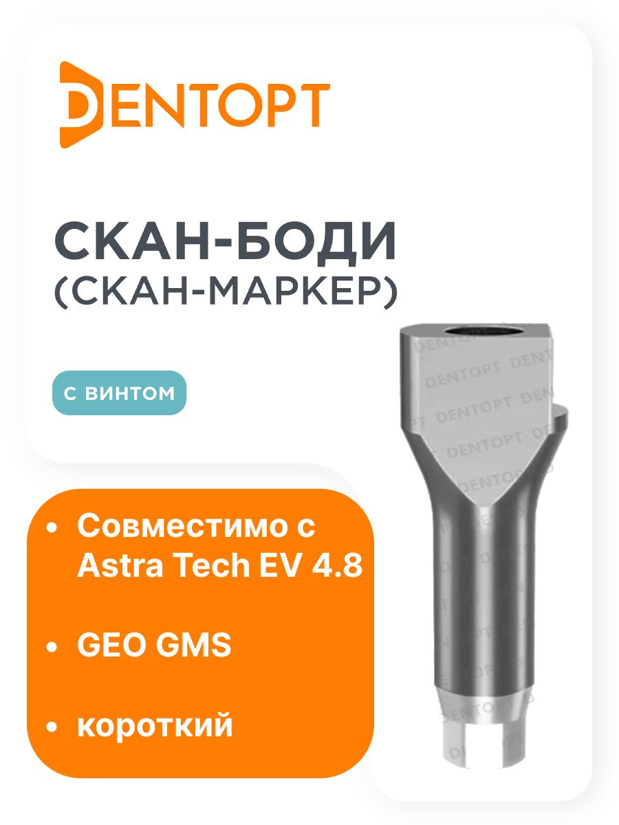 Скан-боди (скан-маркер) GEO Astra Tech EV 4.8 короткий