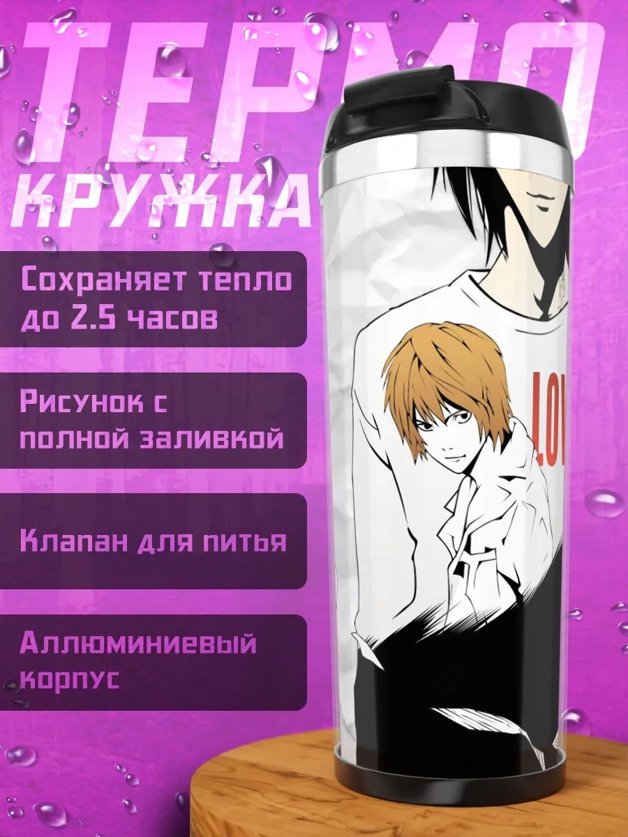 Термокружка Лайт Ягами