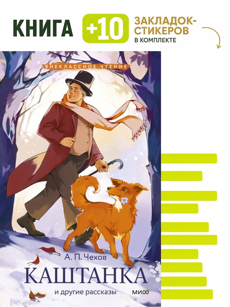 Каштанка и другие рассказы (Внеклассное чтение). Комплект: книга + 10 закладок-стикеров