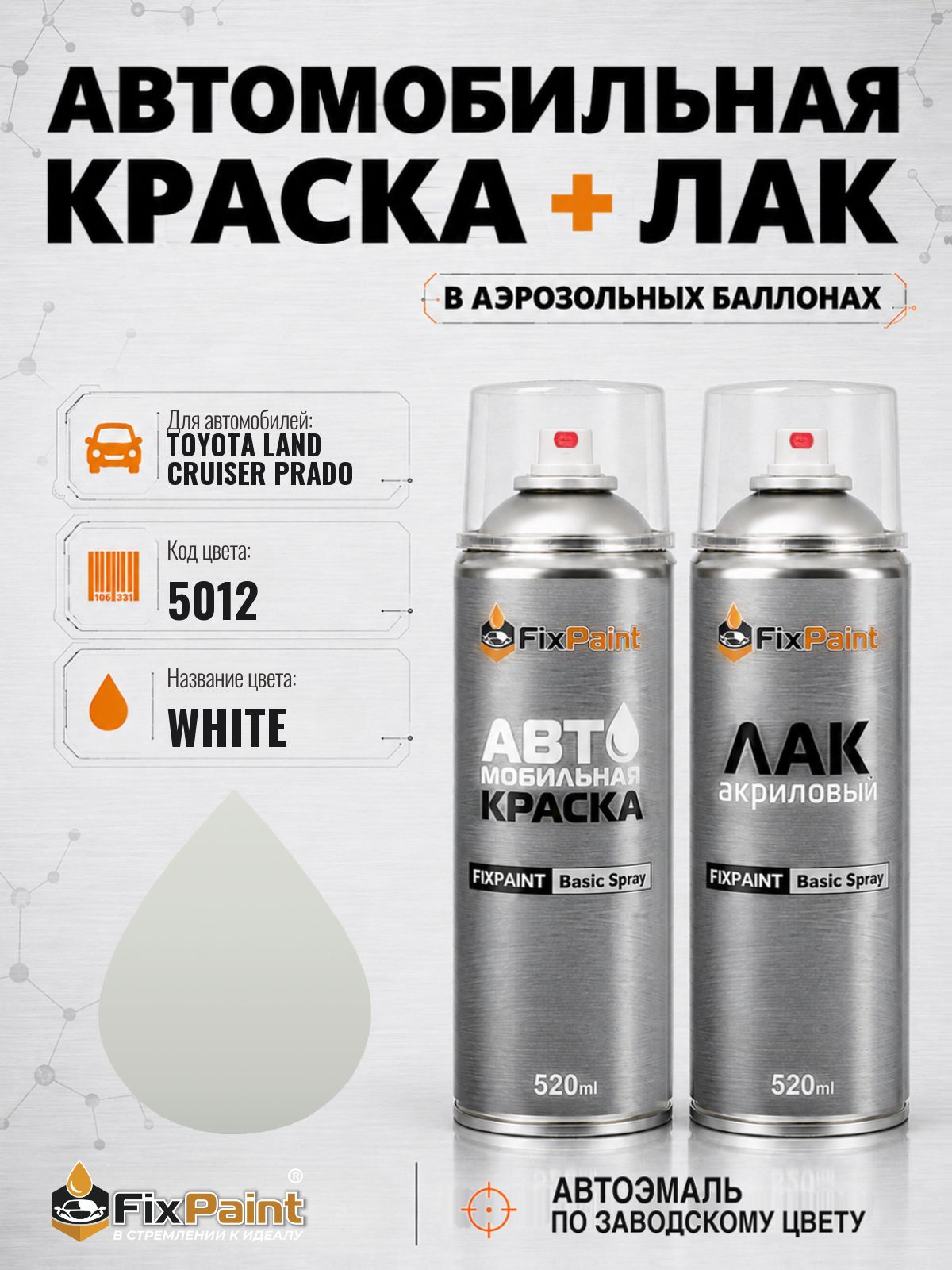 Краска и лак для TOYOTA LAND CRUISER PRADO, код 5012, WHITE, автомобильная эмаль базовая и акриловый глянцевый лак FixPaint в аэрозольных баллонах 520 мл