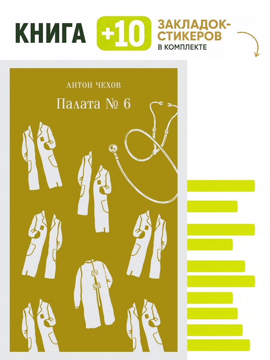 Палата №6. Комплект: книга + 10 закладок-стикеров