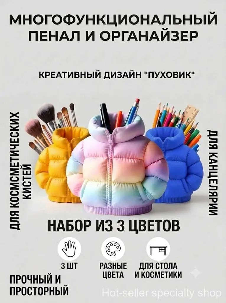Креативный пенал в форме пуховика большой вместимости держатель для ручек органайзер для кистей для макияжа,3шт.