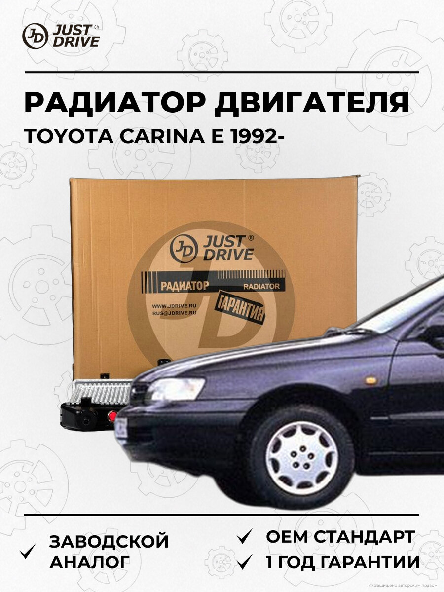 Радиатор двигателя Just Drive JPR0026 Тойота Карина Toyota Carina E T19 с 1992