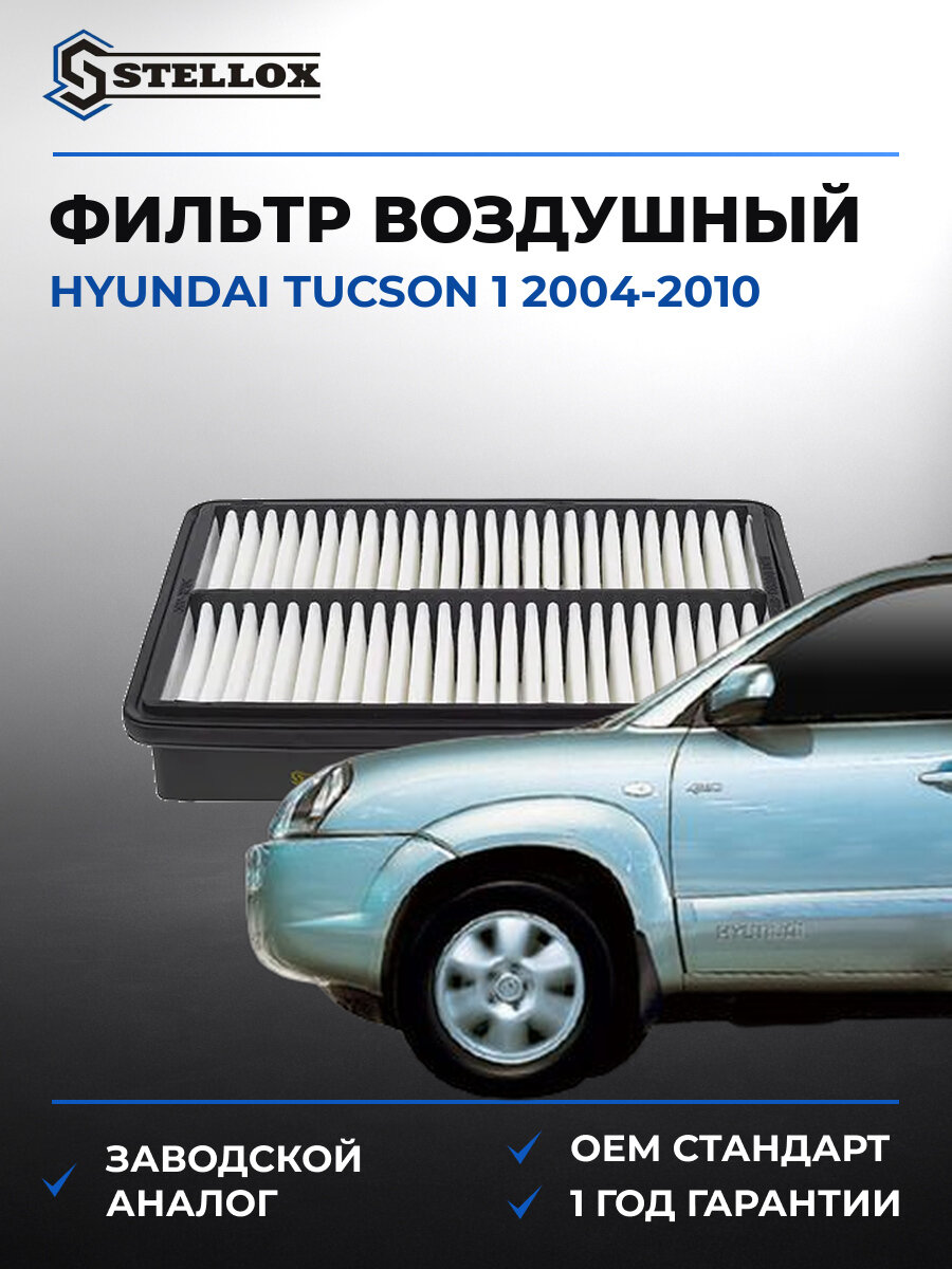 Фильтр воздушный Stellox 7101085SX Хендай Туссан Hyundai Tucson 1 2004-2010