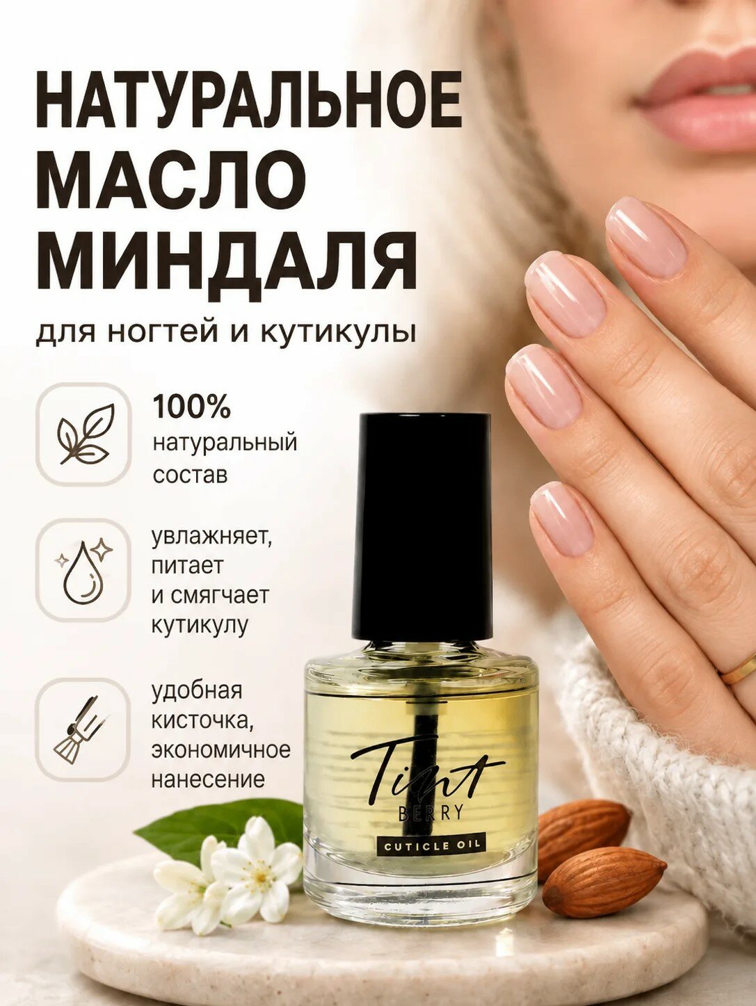 Масло для ногтей и кутикулы миндальное TintBerry 6 мл