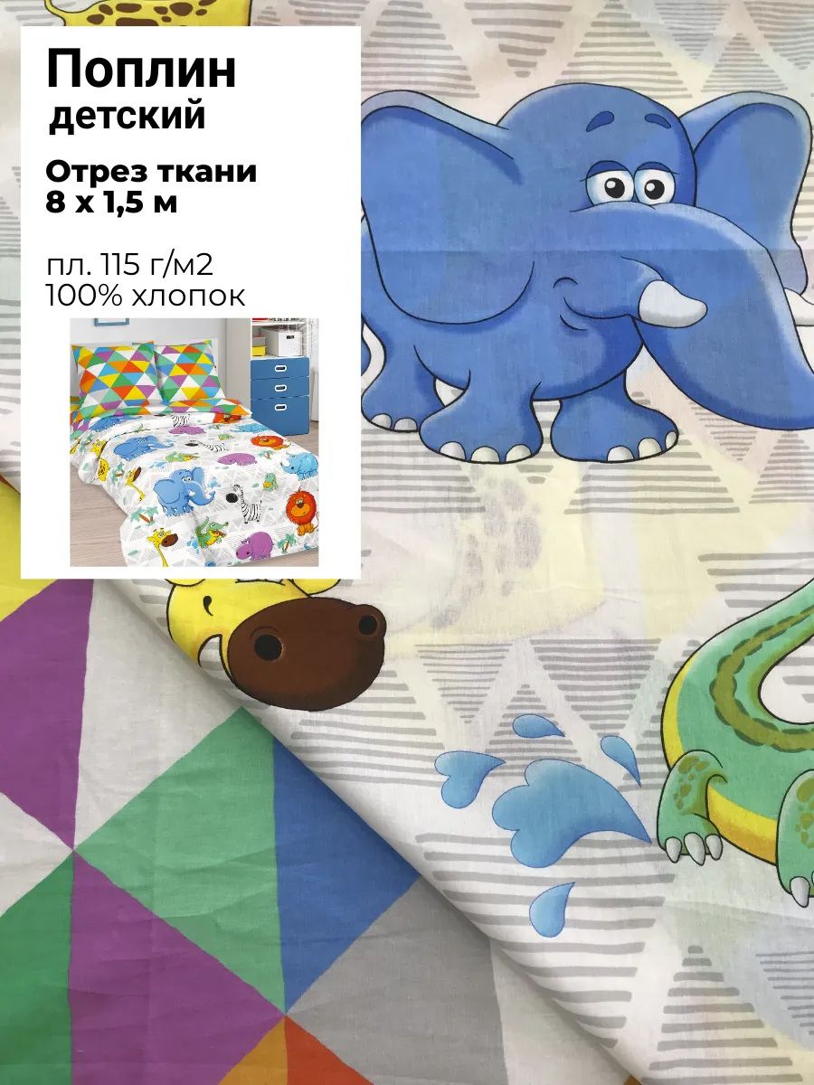 Ткань Поплин детский "Велесый зоопарк", 100% хлопок, ш-150 см, пл. 115 г/м2, отрез 8 метров