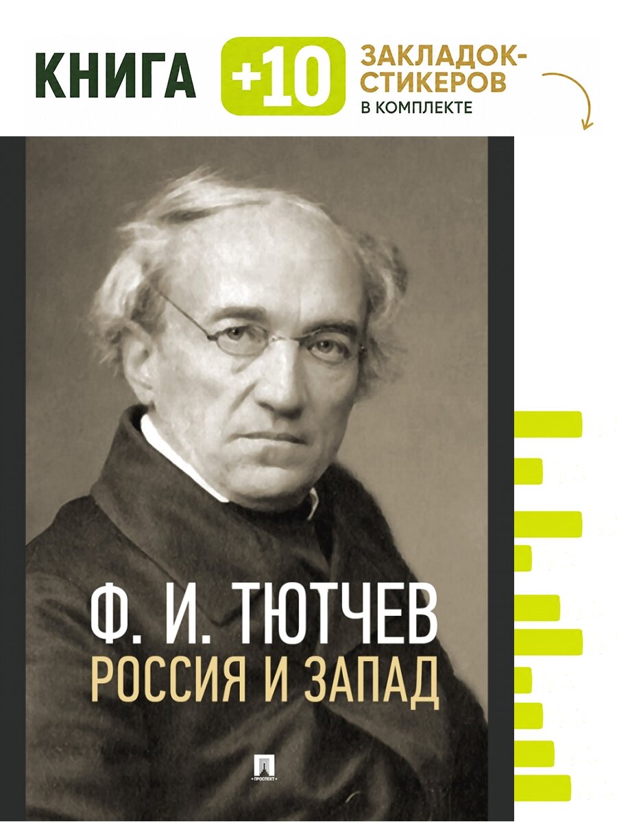 Россия и Запад. Эссе и стихи. Комплект: книга + 10 закладок-стикеров