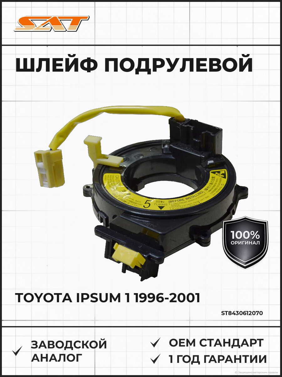 Шлейф подрулевой SAT ST8430612070 Тойота Ипсум Toyota Ipsum 1 1996-2001