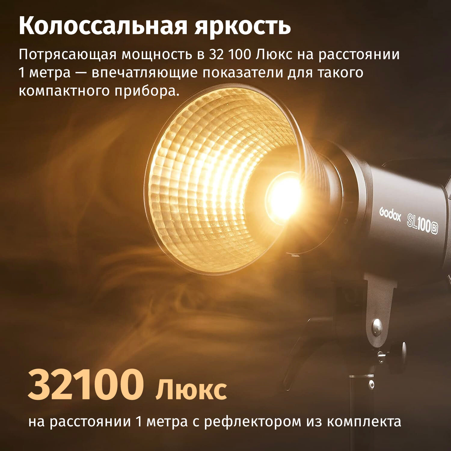 Мощный и компактный свет для съемки Godox SL100Bi
