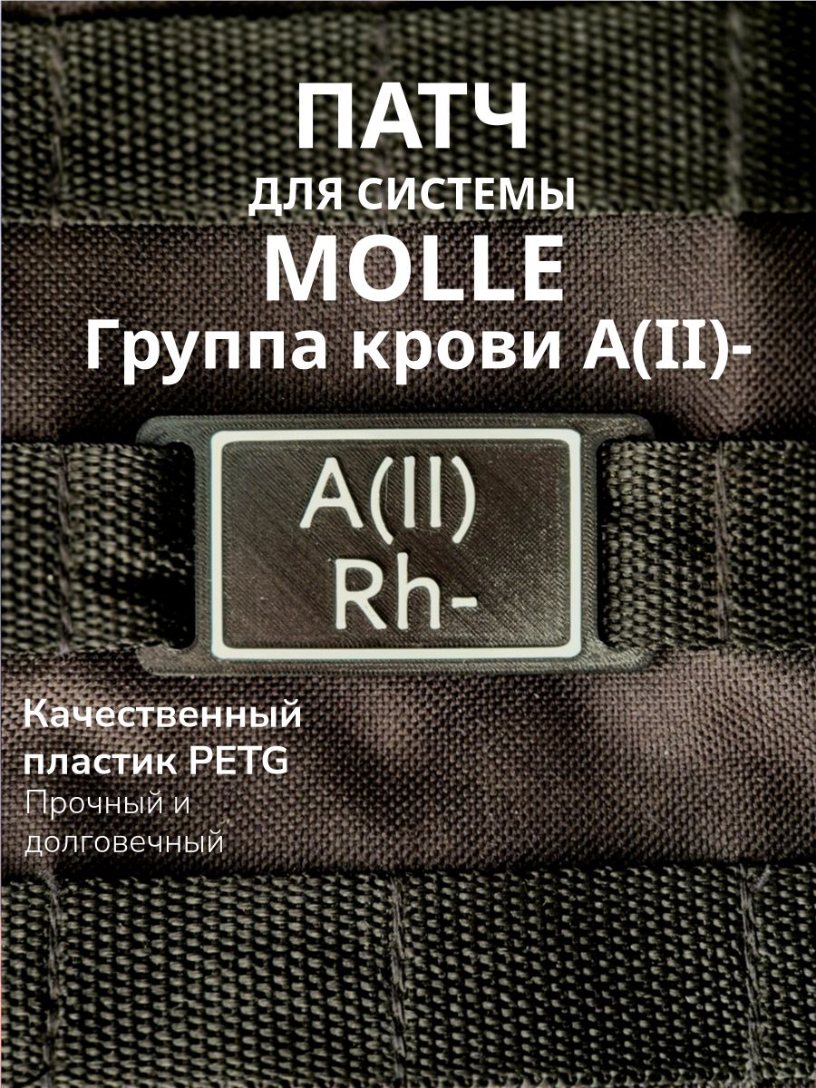 Патч на MOLLE (Группа крови A(II)Rh-)