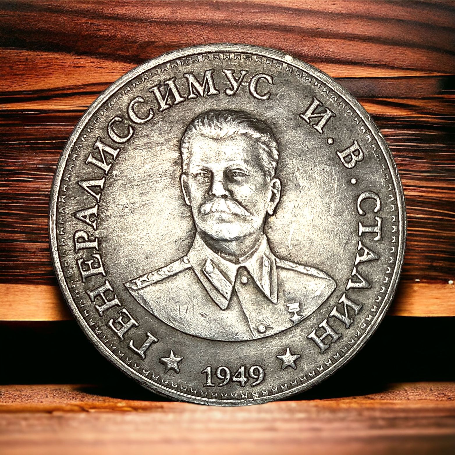 Монета СССР 1 рубль 1949 года. Серебрение. Генералиссимус И. В. Сталин