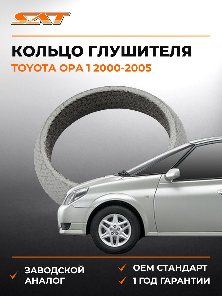 Кольцо глушителя конус SAT ST1745120020 Тойота Опа Toyota Opa 1 2000-2005