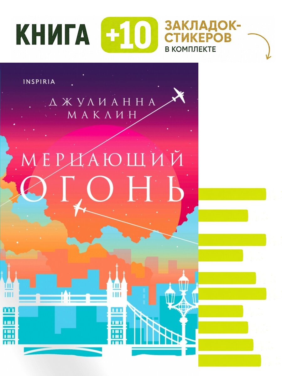 Мерцающий огонь. Комплект: книга + 10 закладок-стикеров