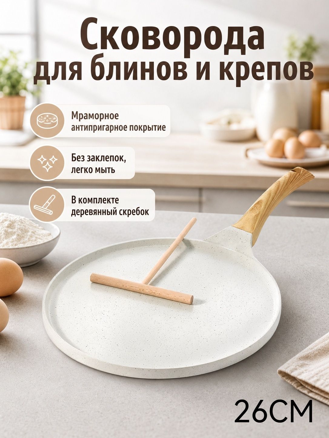Сковорода-блинница 26 см с деревянной лопаткой, мраморное антипригарное покрытие, кремово-белый