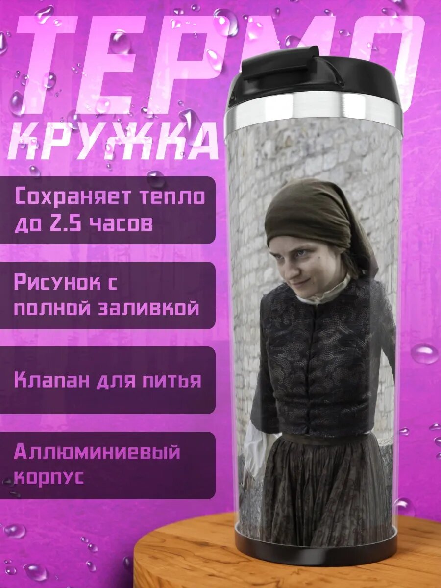 Термокружка Девушка из прошлого