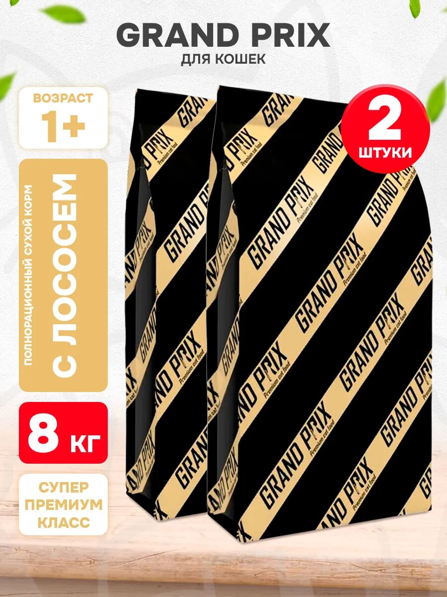 Корм сухой Grand Prix Adult Cat Original для взрослых кошек, лосось, 8 кг 2 шт