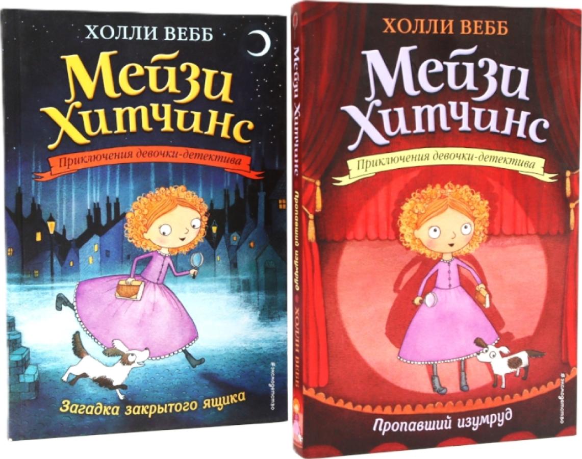 Пропавший изумруд + Загадка закрытого ящика (комплект из 2-х книг). Вебб Х.