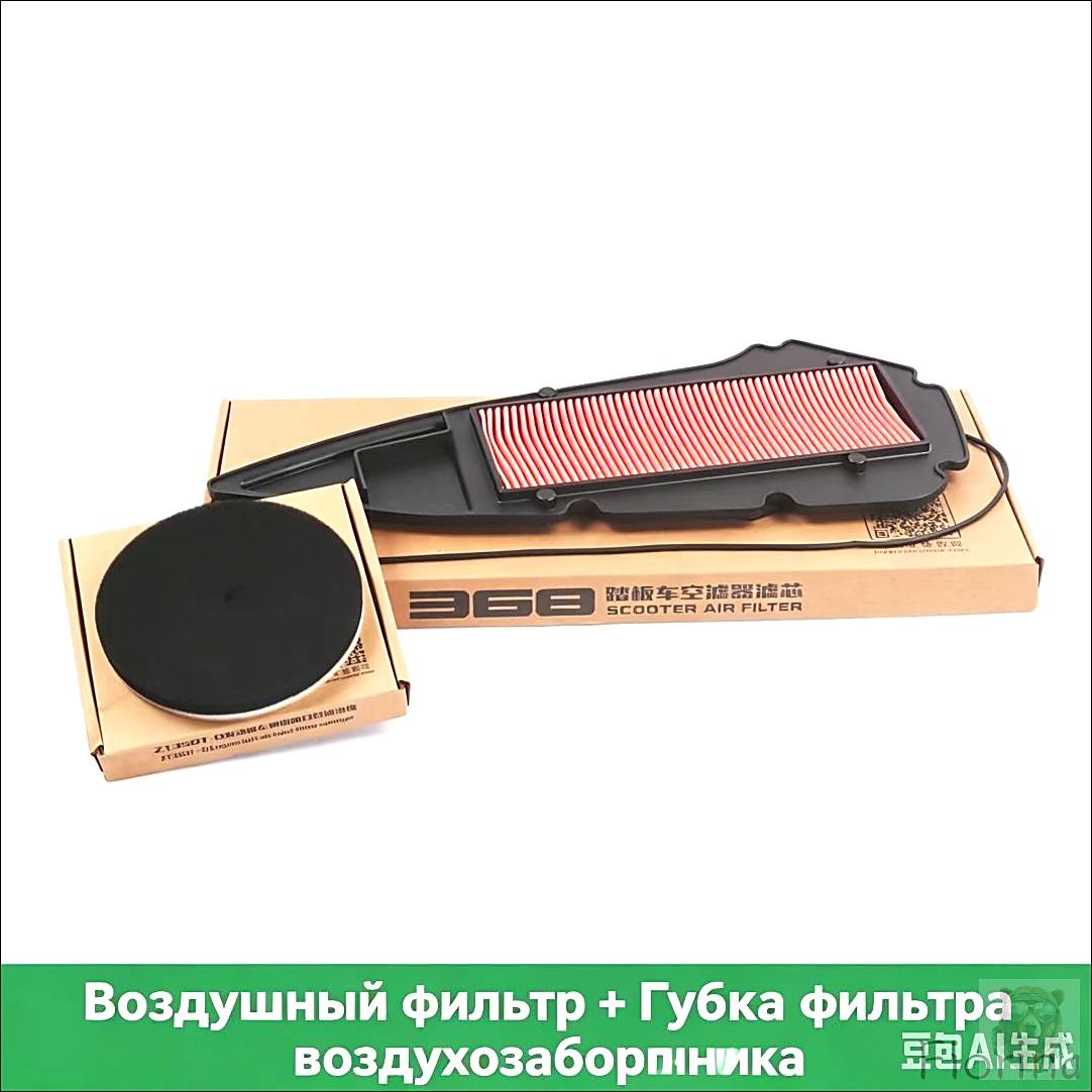 Воздушный фильтр + губка Zontes 368 серии