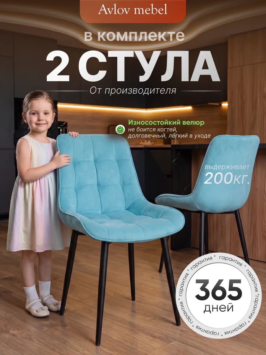 Комплект стульев Румба велюр антикоготь для кухни и столовой