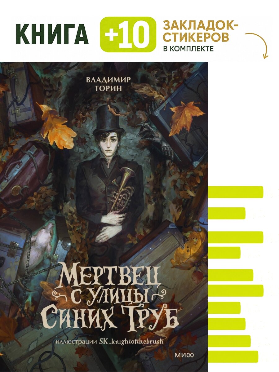 Мертвец с улицы Синих Труб (иллюстрированное издание). Комплект: книга + 10 закладок-стикеров