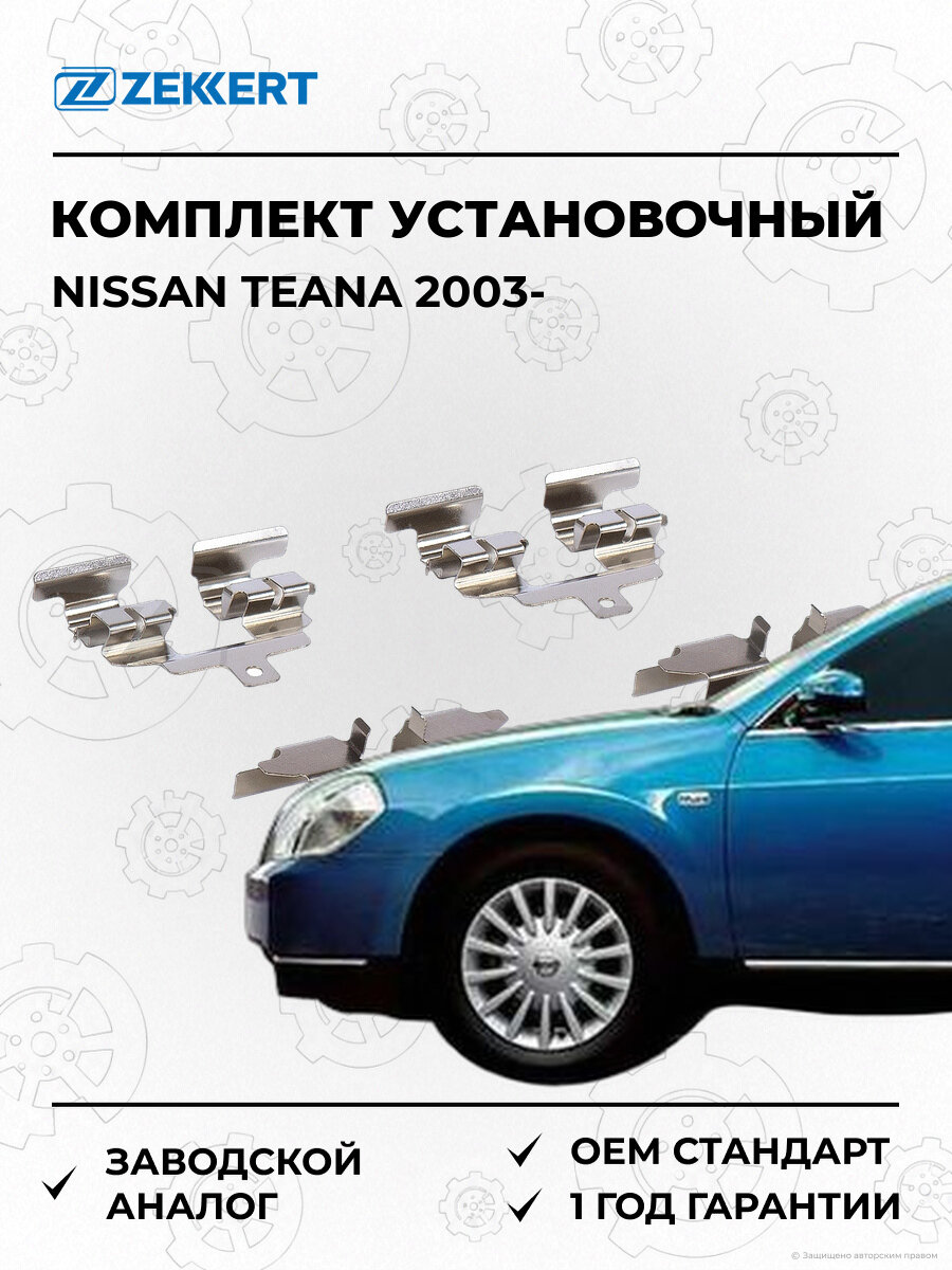 Комплект установочный колодок Zekkert BR1488 Ниссан Тиана Nissan Teana с 2003