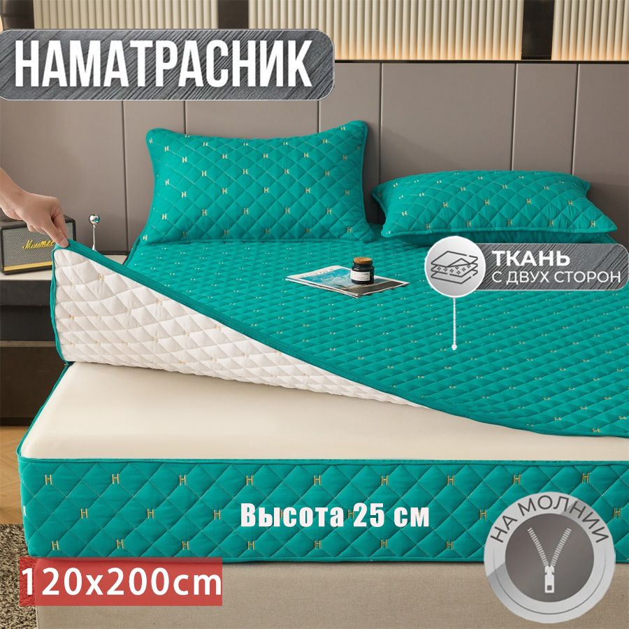 Наматрасник 120x200х25 см непромокаемый на молнии, бирюзовый коврик размером 120 на 200 см и высотой 25 мм для дома