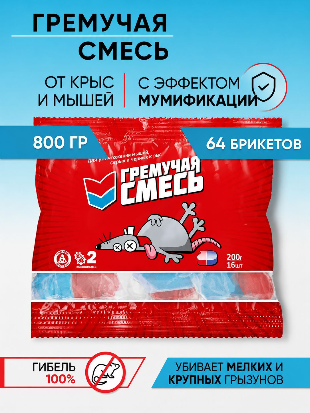 Отрава для мышей и крыс Гремучая смесь 800 гр, средство от мышей и крыс, приманка для борьбы с грызунами, по инструкции