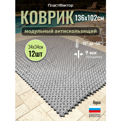 фото Антискользящий коврик aqua, 12 модулей, светло-серый - для влажных зон: ванная, баня, бассейн, сауна пластфактор