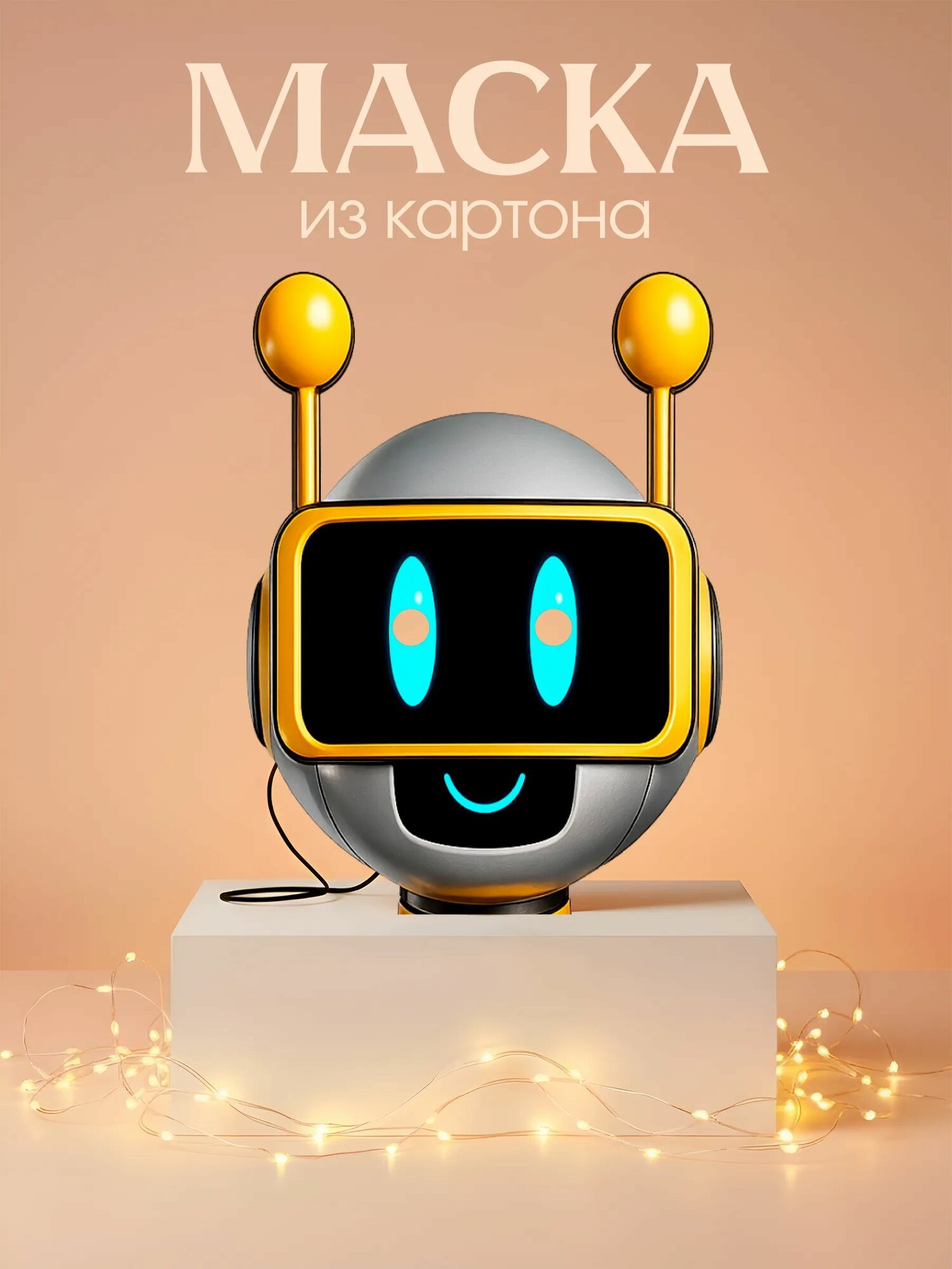 Маска Фон Бот Картон