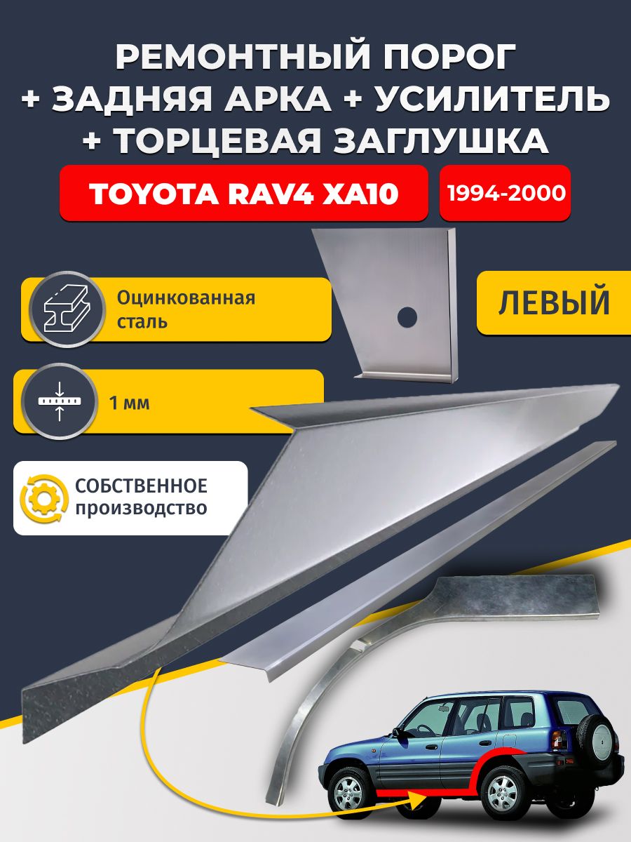 Левая ремонтная задняя арка (0,8 мм) и левый стандартный ремонтный порог + торцевая заглушка + усилитель, на Toyota RAV4 XA10 1994-2000 5 дверей (РАВ4 ХА10). Оцинкованная сталь 1 мм