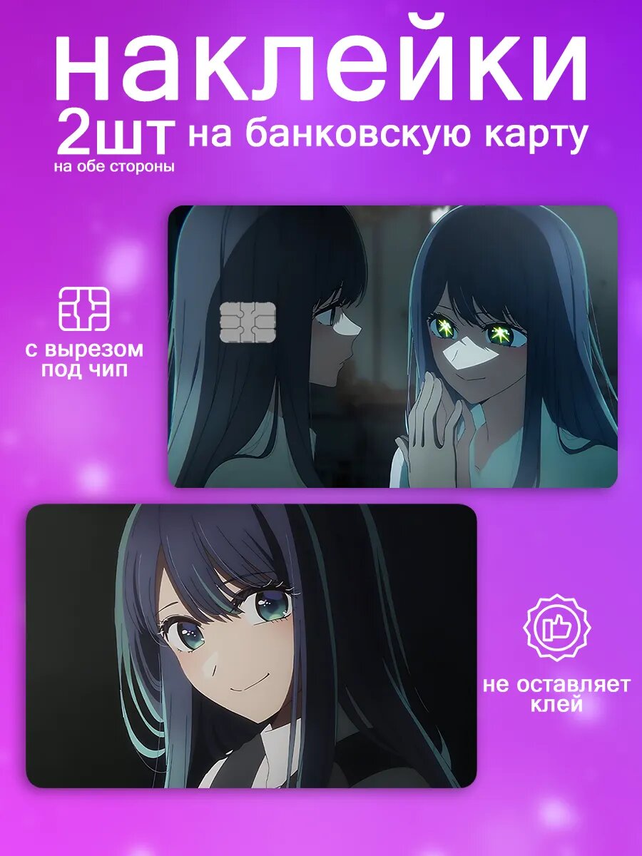 Наклейка на карту банковскую Манга Звёздное дитя аниме