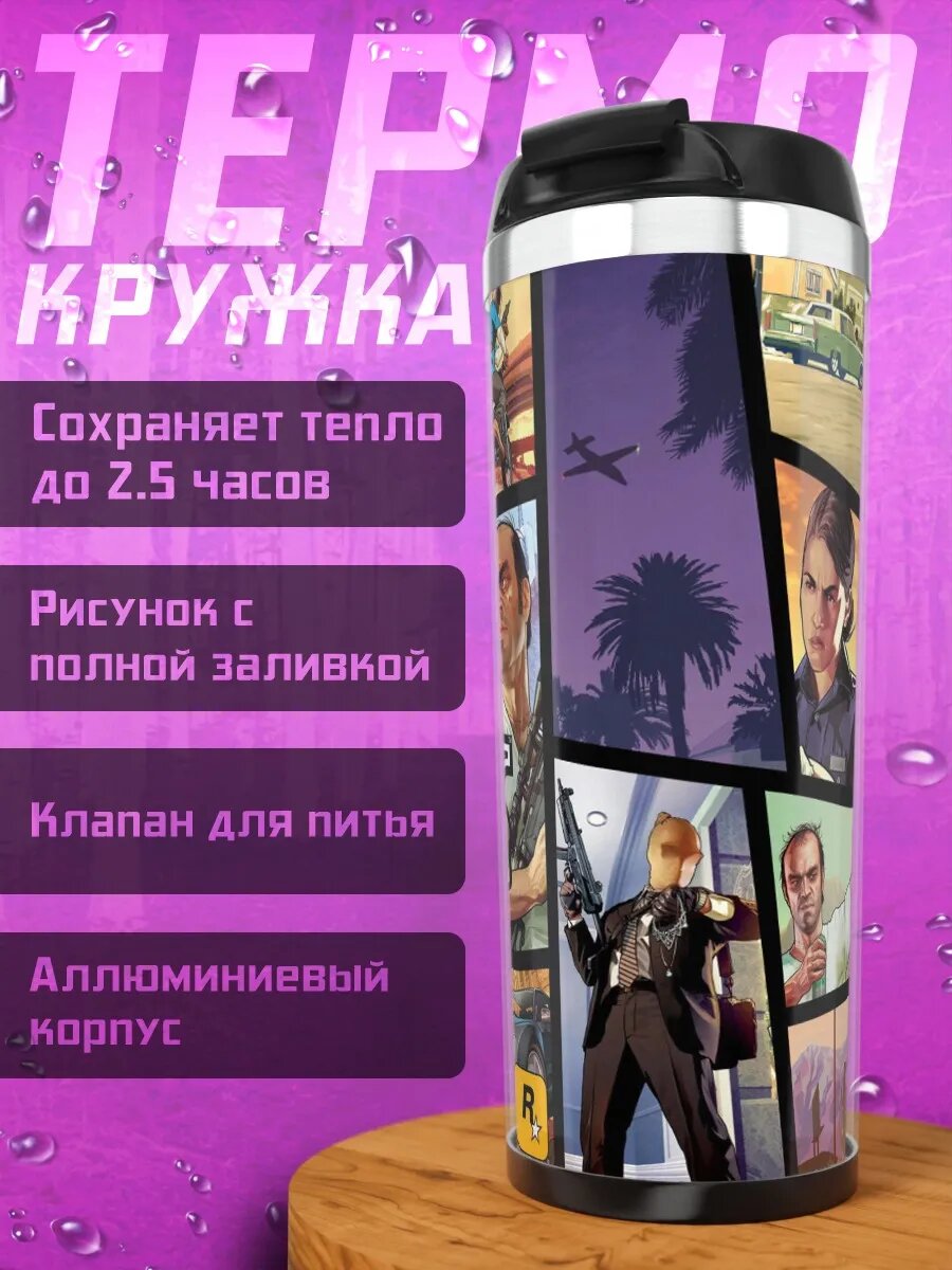 Термокружка коллаж Grand Theft Auto V