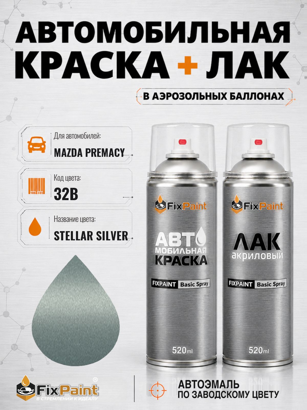 Краска и лак для MAZDA PREMACY, код 32B, STELLAR SILVER, автомобильная эмаль базовая и акриловый глянцевый лак FixPaint в аэрозольных баллонах 520 мл
