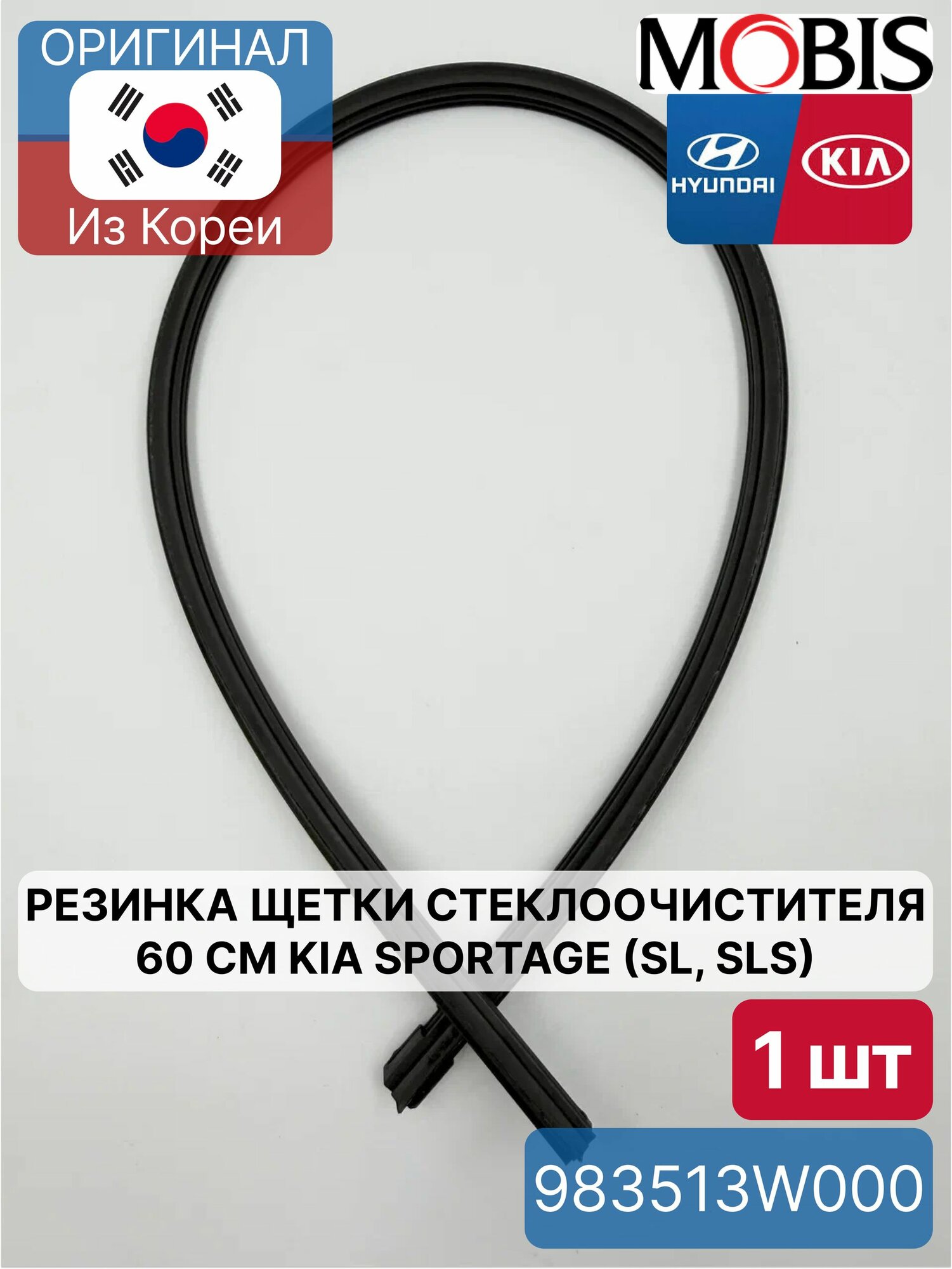 Резинка щетки стеклоочистителя 60 см Kia Sportage (SL, SLS) Mobis 983513W000 для Hyundai-KIA