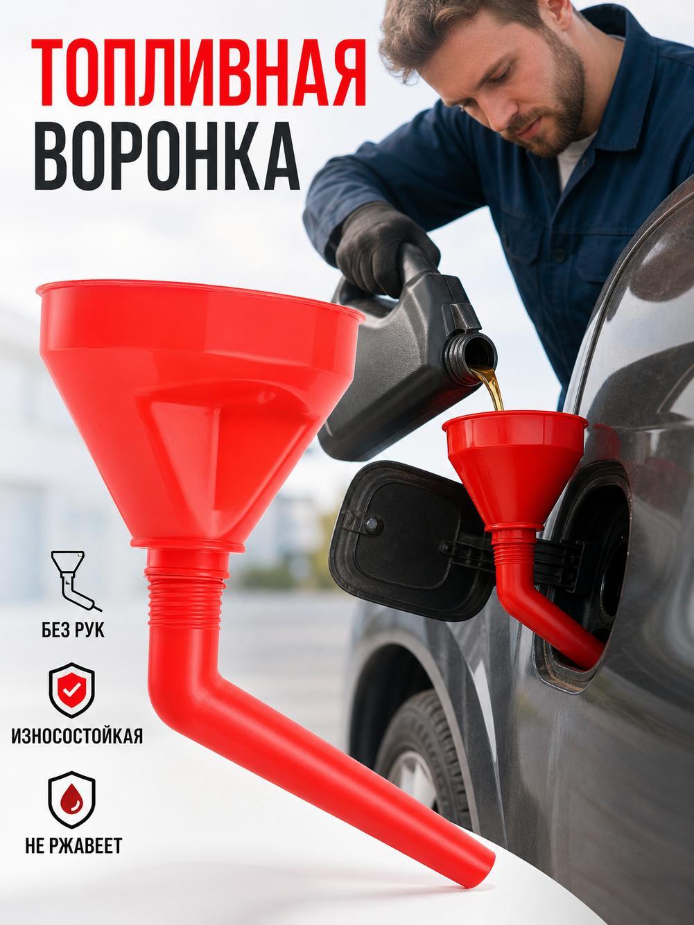 Воронка для бензина с сеткой Жесткая воронка без поддержки руками: заправка автомобиля в одиночку