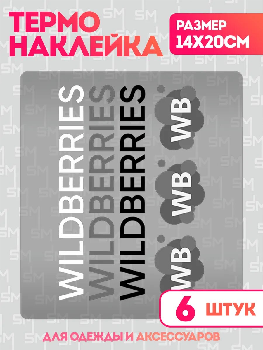 Термонаклейка на одежду Wildberries валберис ВБ WB наклейка