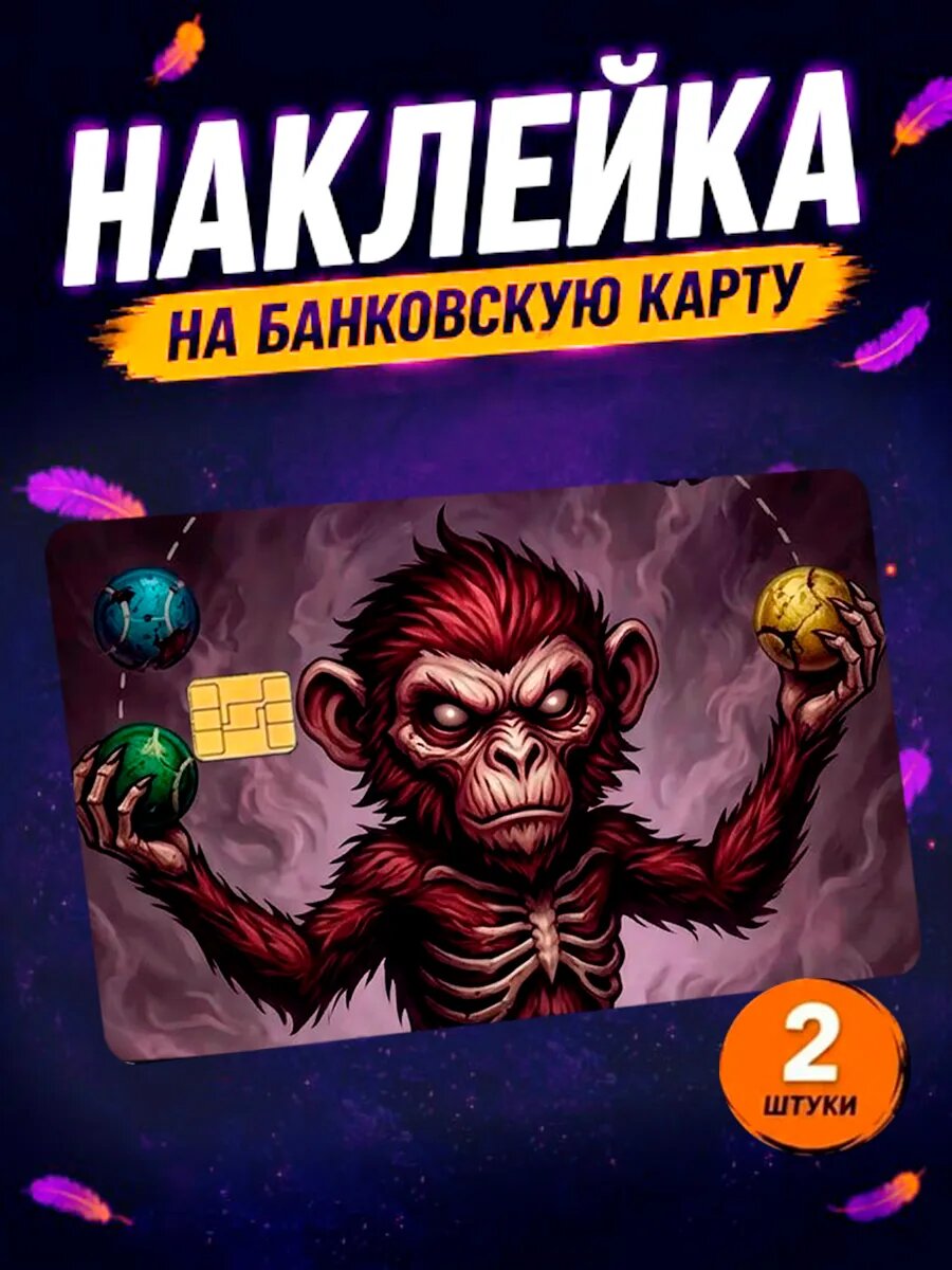 Наклейка на карту жонглирующая обезьяна мем