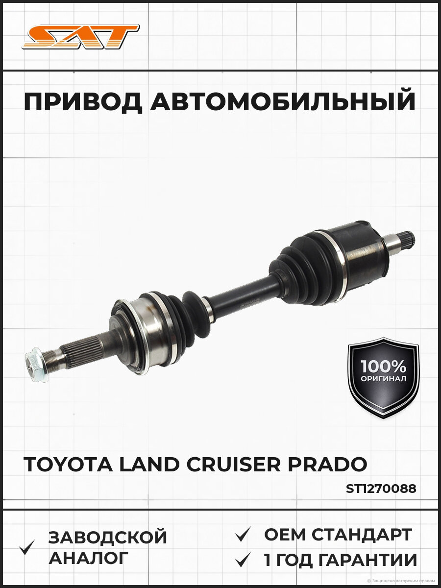 Привод в сборе SAT ST1270088 Тойота Toyota Land Cruiser Prado 1995-2002