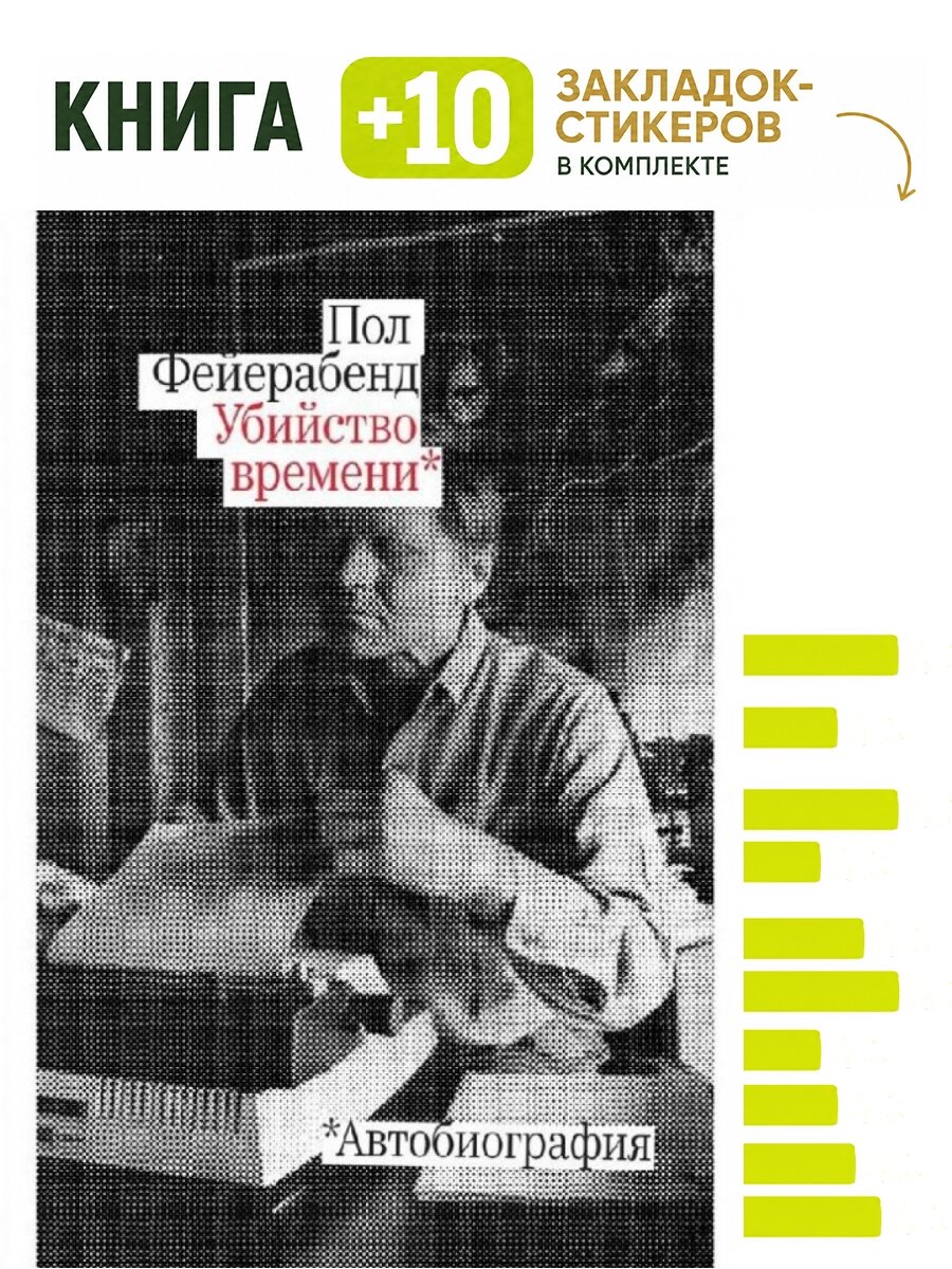 Убийство времени. Автобиография. Комплект: книга + 10 закладок-стикеров