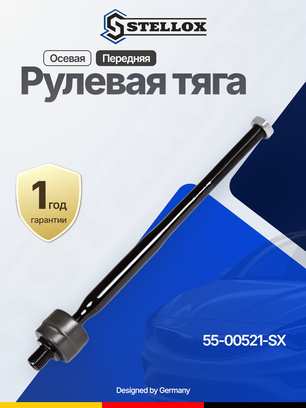 Рулевая тяга осевая передняя