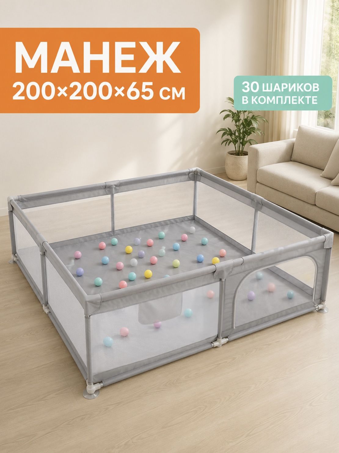 Манеж детский игровой 200x200x65 см, напольный сухой бассейн с дверцей и 30 шариками, серый, RUBY JOY