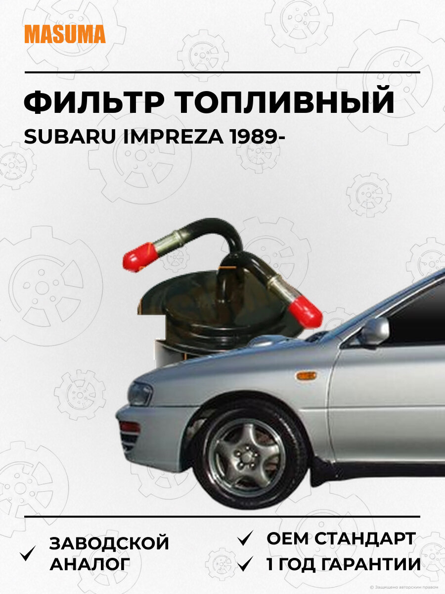 Фильтр Топливный Masuma MFFB800 Субару Импреза Subaru Impreza с 1989